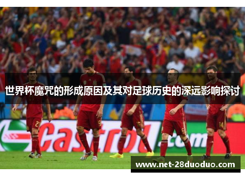 世界杯魔咒的形成原因及其对足球历史的深远影响探讨