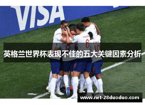 英格兰世界杯表现不佳的五大关键因素分析