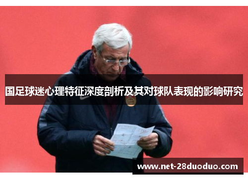 国足球迷心理特征深度剖析及其对球队表现的影响研究
