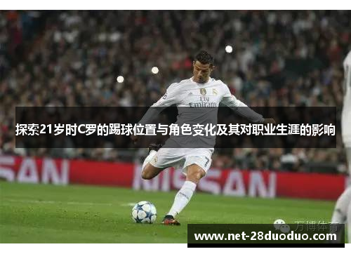 探索21岁时C罗的踢球位置与角色变化及其对职业生涯的影响