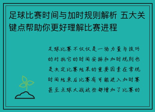 足球比赛时间与加时规则解析 五大关键点帮助你更好理解比赛进程
