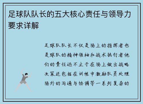 足球队队长的五大核心责任与领导力要求详解