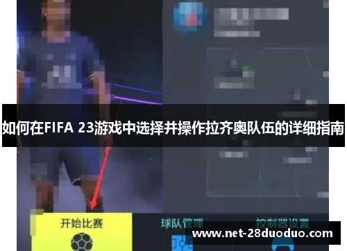 如何在FIFA 23游戏中选择并操作拉齐奥队伍的详细指南